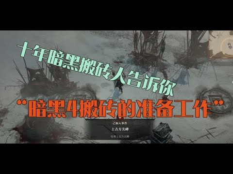 【暗黑4攻略組】資深暗黑老玩家教你如何搬磚，手把手教學，新手必看！ #暗黑破壞神IV