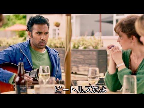 映画『ｲｴｽﾀﾃﾞｲ』もしも自分以外の誰も  ﾋﾞｰﾄﾙｽﾞを知らない世界になってしまったとしたら