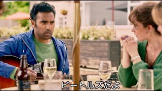 「イエスタデイ」歌うもザ・ビートルズって誰…？映画『イエスタデイ』本編映像