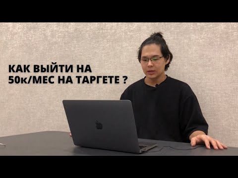 МИНИ-КУРС ПО ТАРГЕТУ. УРОК 3. КАК ВЫЙТИ НА ДОХОД ОТ 50 ТЫС. РУБ. В МЕСЯЦ НА ТАРГЕТЕ