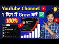 एक दिन में YouTube Channel Grow ✅️| How To Grow Youtube Channel 2026