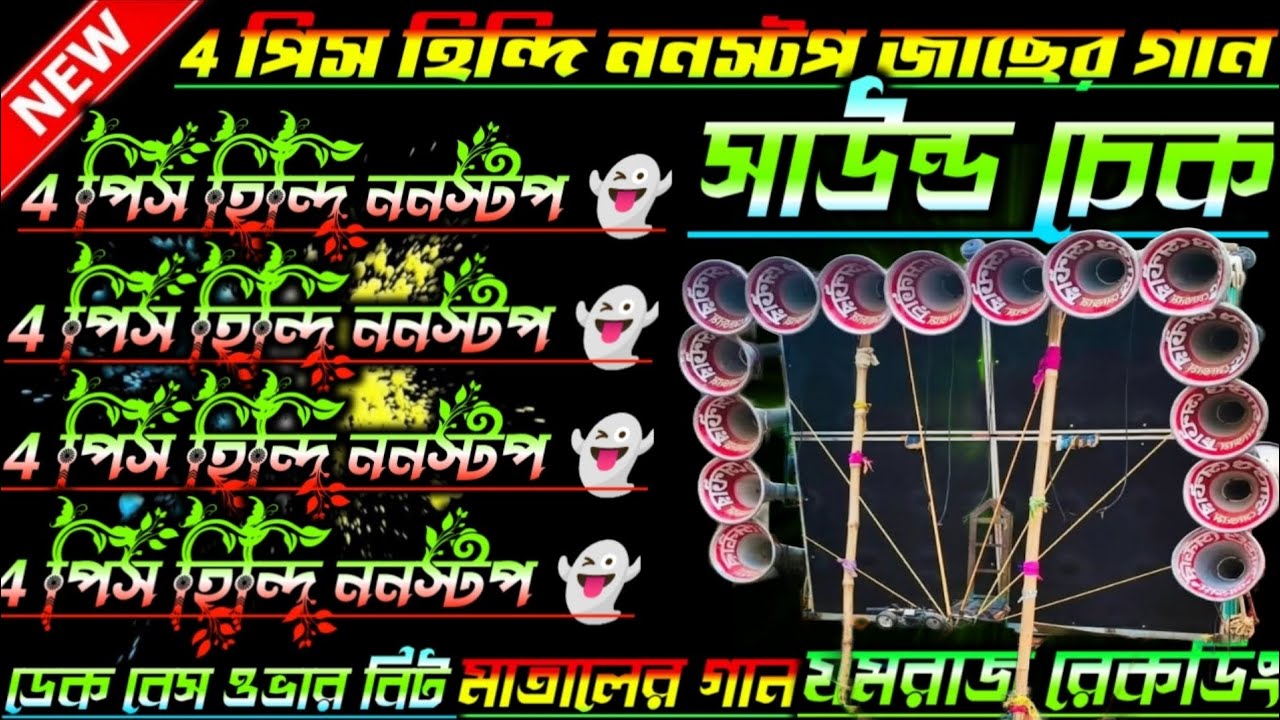🔰nonstop roadshow 🔊//4 পিস হিন্দি ননস্টপ🎦 সুপার হিট গান// ফুল রোড সো//📢 ডেক বেস ওভার বিট 