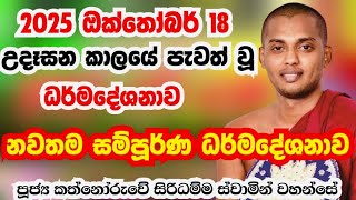 උදෑසන කාලයේ පැවත් වූ නවතම ධර්මදේශනාව | කත්නෝරුවේ සිරිධම්ම හිමි | kathnooruwe siridamma himi | බන