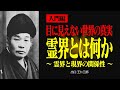 【入門編】霊界とは何か？目に見えない世界の真実【出口王仁三郎】霊界 | 守護神 | 想念 | 大本 | 霊主体従 | 言霊