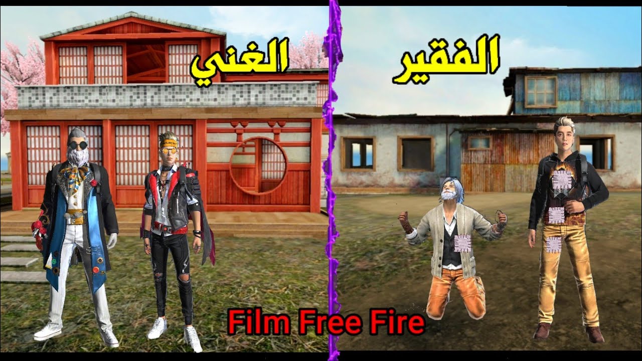 فـيلم فري فـاير| حكاية العائة  الفقيرة 🥺و الغنية المتكبرة قصة اسامة الفقير 💔 و روني المغرور