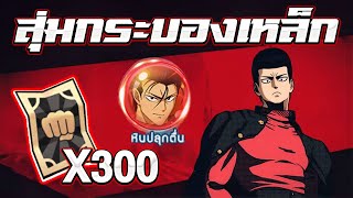 300ใบ💥 พอไหม? สุ่มหากระบองเหล็กUR | ONE PUNCH MAN: The Strongest