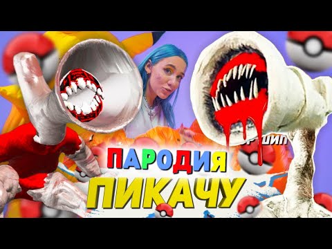 Песня Клип про ВЕЛИКАЯ МАТЬ МЕГАФОН SCP Mia Boyka & Егор Шип - ПИКАЧУ ПАРОДИЯ / СИРЕНОГОЛОВЫЙ