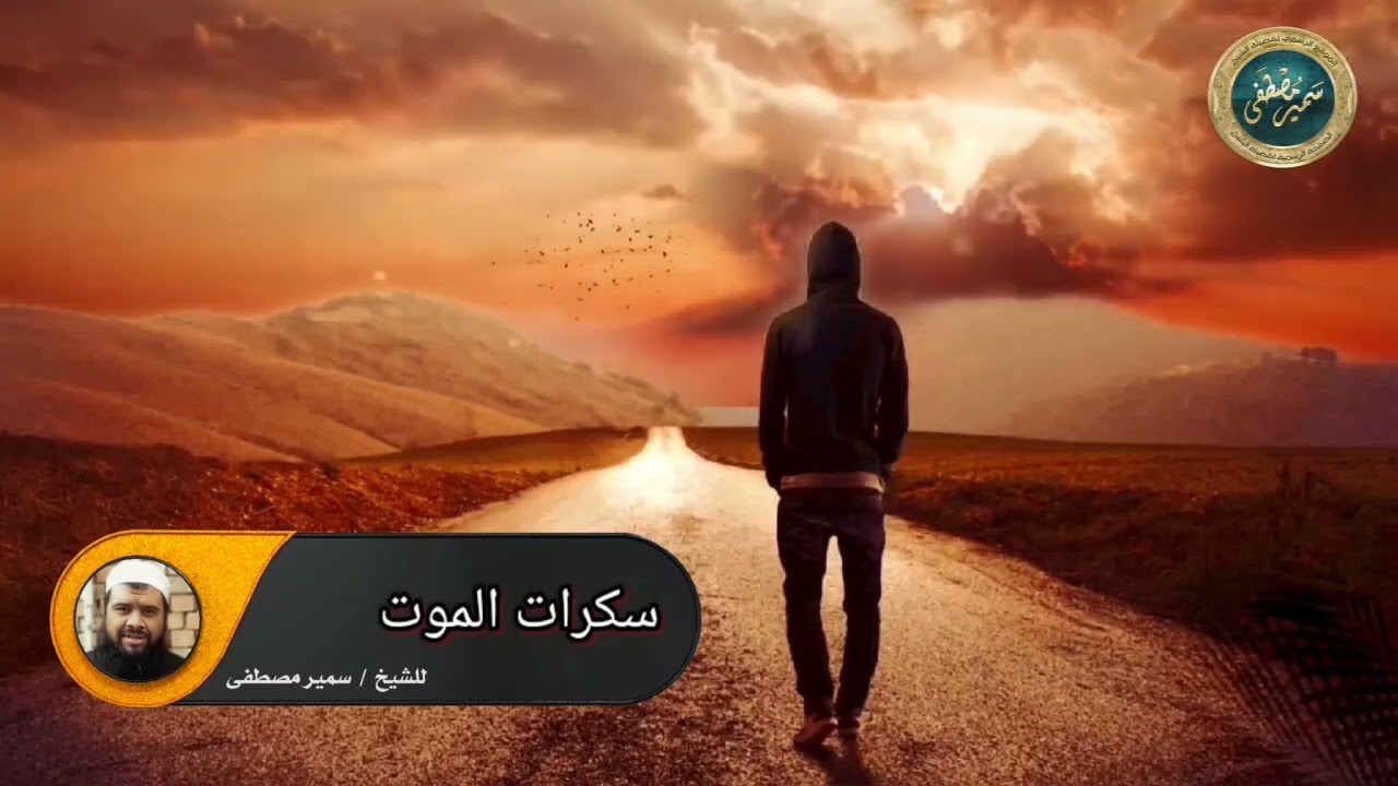 سكرات الموت