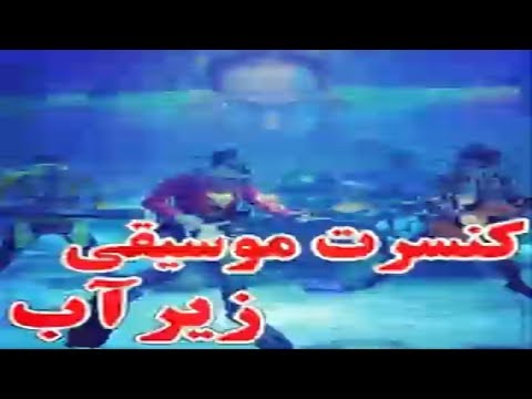 Hasan Reyvandi - Rangarang 2018 | کنسرت موسیقی زیر آب