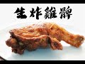 [簡易食譜]家常生炸雞髀簡單方法 ,生炸雞腿Hong Kong style fried chicken leg
