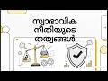 Principles of Natural Justice: എന്താണ് നൈസർഗിക നീതിയുടെ തത്വങ്ങൾ?