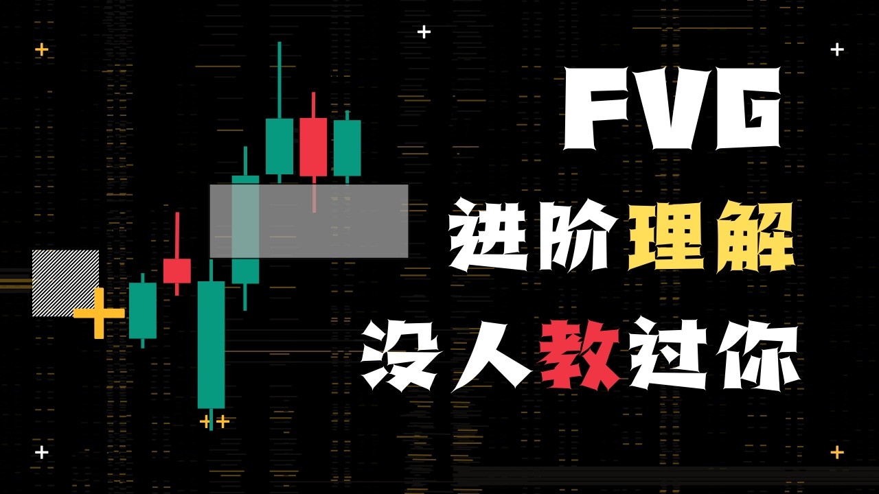 你大概率没学过的 FVG 进阶课程 （强烈建议打开CC字幕！！！） - YouTube