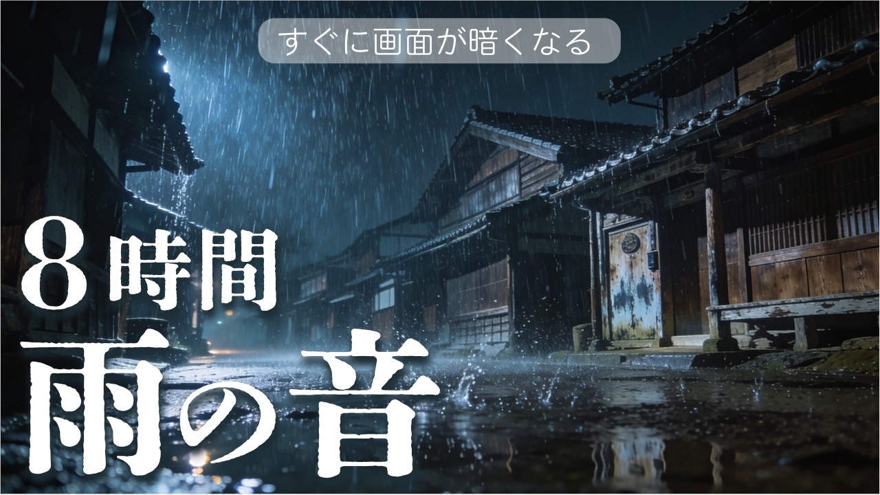 【睡眠用BGM／1分で暗くなる画面】途中広告なし。8時間・夜の雨の音｜ごくごく弱い遠雷【落雷なし】