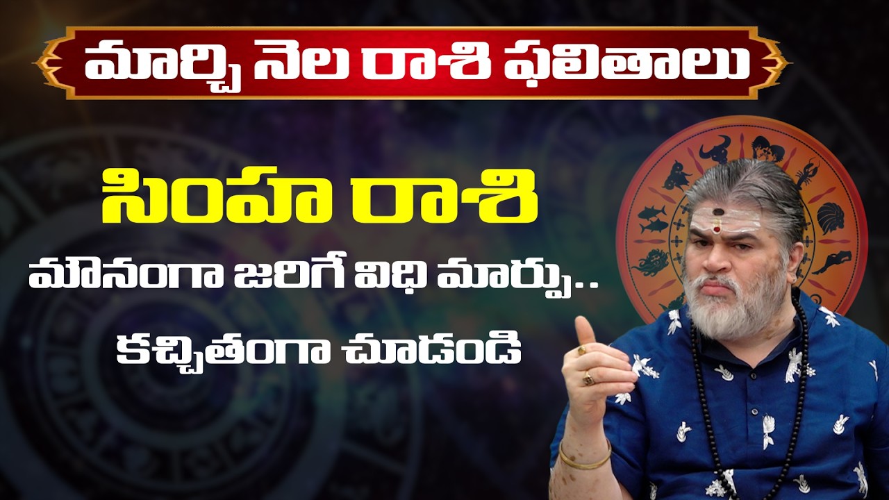 Simha Rashi Phalalu March 2026 | సింహ రాశి ఫలాలు 2026 | March Month Horoscope 2026 | Mana Gopuram