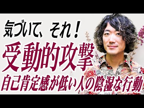 自己肯定感の低い人がやりがちな「受動的攻撃」陰湿な攻撃性を持ったコミュニケーションとは？