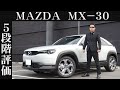 【オーナー 閲覧注意】マツダ MX-30　正直レビュー