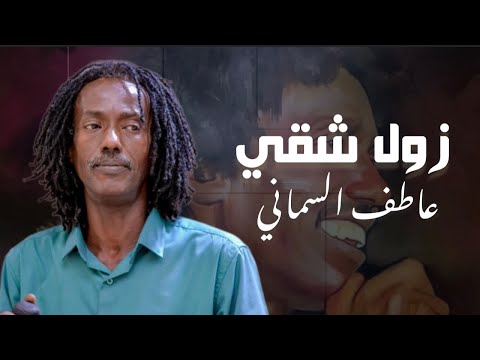 عاطف السماني زول شقي أغاني سودانية قمة في الروعة والجمال