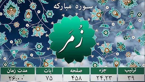 سورة الزمر--سوره مبارک زمر