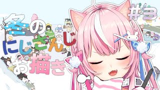 【🌈お絵かき】＃３ 今日もいっぱい描くのだ！よろしぐおねがいすます🤜🤜🤜【ナリ/にじさんじ】