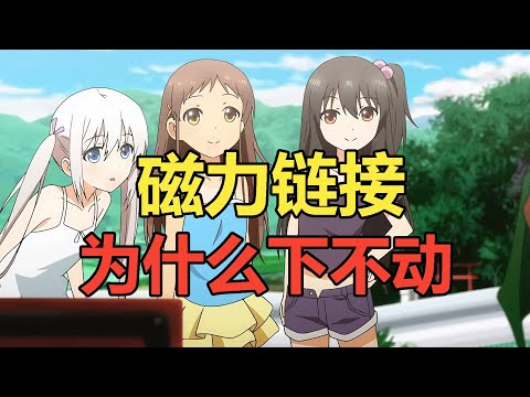 磁力链接为什么有时候会下不下来？