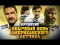 Грехо-Обзор &quot;Крушение&quot;