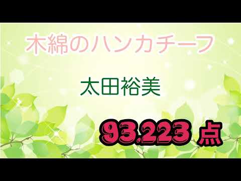 木綿のハンカチーフ　太田裕美　 12時間耐久ひとりカラオケ　10月13日107曲目　DAM AI採点　@もぐらのカラオケ部屋