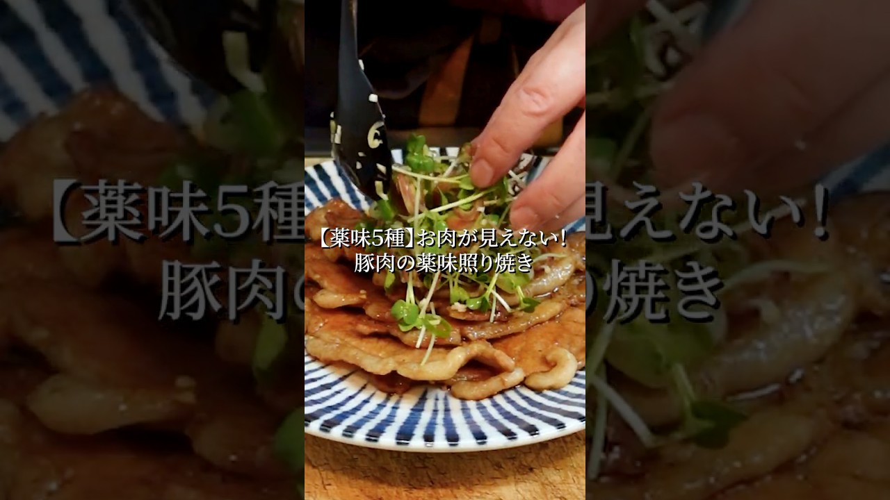 お肉が見えない!5種の薬味がどっさり乗った豚肉の照り焼きレシピ