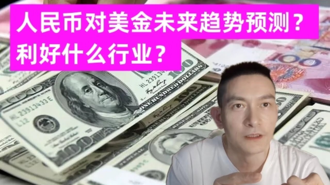 人民币对美金未来趋势预测？利好什么行业？