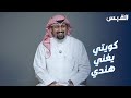 الكويتي مبارك عندما تصبح اللغة الهندية شغفا 