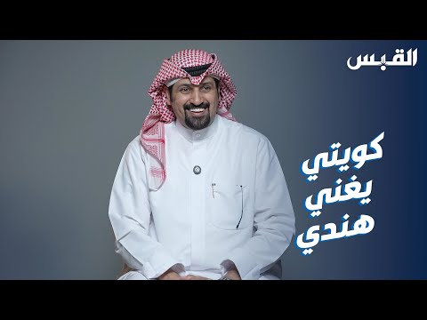 الكويتي مبارك عندما تصبح اللغة الهندية شغفا