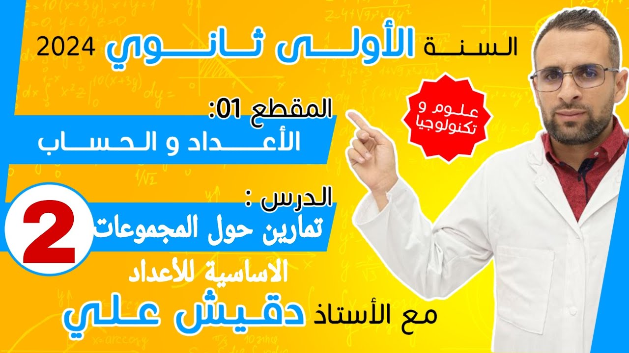تمارين حول المجموعات الأساسية للاعداد