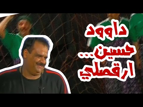 مسرحية اوه يالكرة داوود حسين ارقصلي