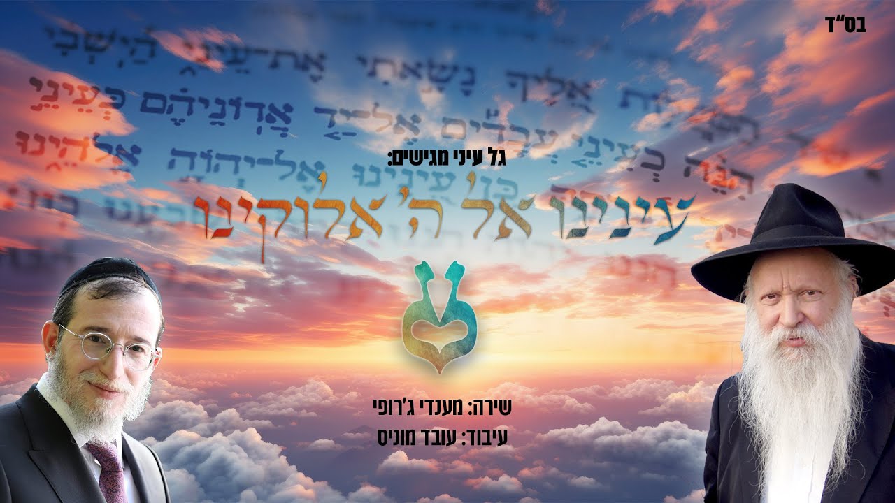מענדי ג'רופי ועובד מוניס מגישים - עינינו אל ה' אלוקינו
