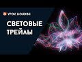 ???? Houdini - "???????? ??????" (RUS)