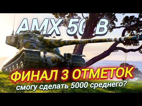 Видео: AMX 50 B - ДОБИВАЮ 3 ОТМЕТКИ | СМОГУ УДЕРЖАТЬ 5К СРЕДНЕГО?