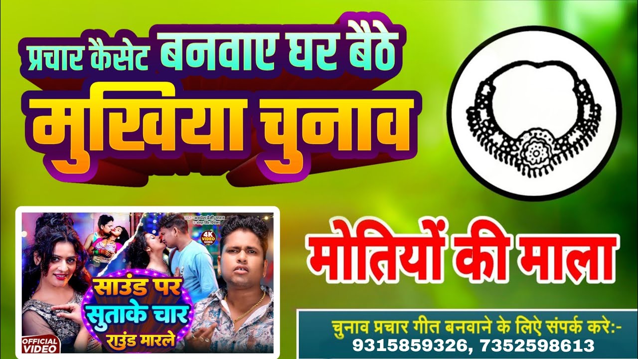 mukhiya prachar song | चुनाव प्रचार गीत | Mukhiya Chunav Prachar Geet | 