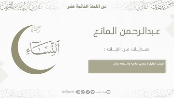 تحبير بديع من سورة النساء للقارئ عبدالرحمن بن سعود المانع ~ من ليلة 12 من ليالي رمضان 1446هـ