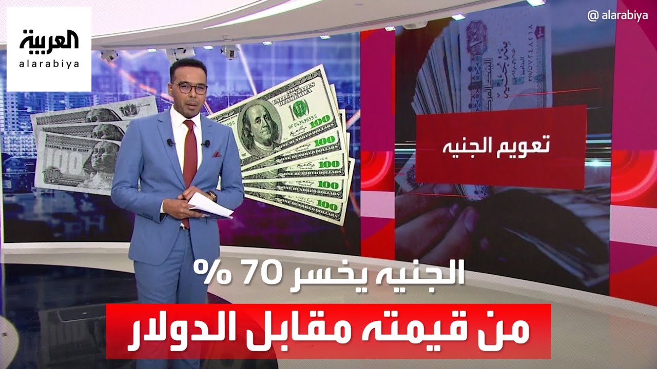 بعد تحرير سعر الصرف.. الجنيه المصري يخسر 70 بالمئة من قيمته مقابل الدولار