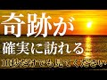 【即効果発揮】たった聞くだけ💖あなたに「奇跡」 が訪れます✨