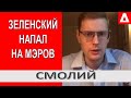 Зеленский уже проиграл! Кличко , Филатов и Бондаренко // Смолий /Новости политики / Реальна політика