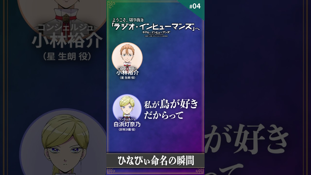 【ゲスト:新祐樹】ようこそ、「ラジオ・インヒューマンズ」へ ★#04切り抜き①|TVアニメ「ホテル・インヒューマンズ」