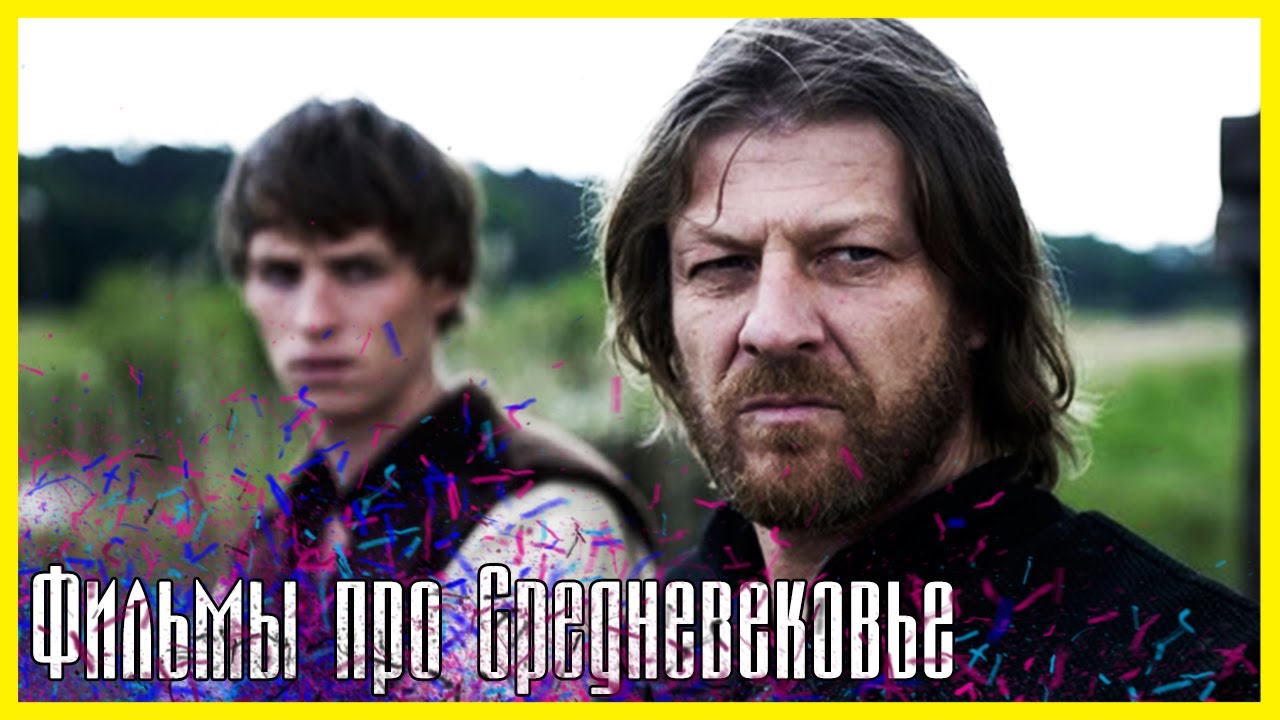 ЛУЧШИЕ ФИЛЬМЫ ПРО СРЕДНЕВЕКОВЬЕ #5 Топ 5 фильмов про рыцарей, ведьм ...