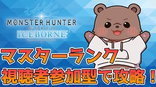 【MHW】視聴者参加型でマスターランク攻略していくぞ！【#vtuber　熊野ばーどん】