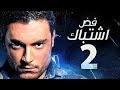 مسلسل فض اشتباك - بطولة أحمد صفوت - الحلقة الثانية HD | Fad Eshtbak Series - Ep 02