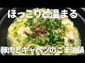 豚肉とキャベツの無限ごま油鍋の作り方・レシピ