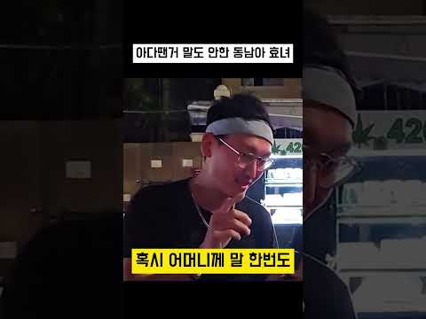 아다땐거 지 부모한테 말도안한 동남아 효녀