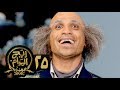 مسلسل ريح المدام - الحلقة الخامسة والعشرون | دار المسنين | Rayah Al Madam - Eps 25