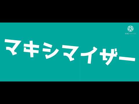 過去作 文字PV/マーシャルマキシマイザー 【キネマスター】