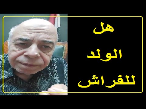 احمد عبده ماهر تحديد النسب