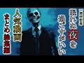 【怖い話】見ないと後悔間違いなし『人気動画まとめ総集編』2ch・5ch怖い話